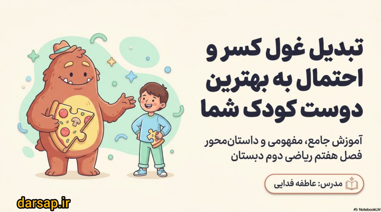 تبدیل غول کسر و احتمال به دوست صمیمی