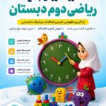 دوره جامع آموزش ریاضی دوم دبستان