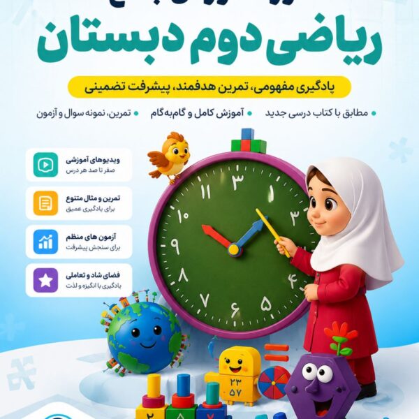 دوره جامع آموزش ریاضی دوم دبستان