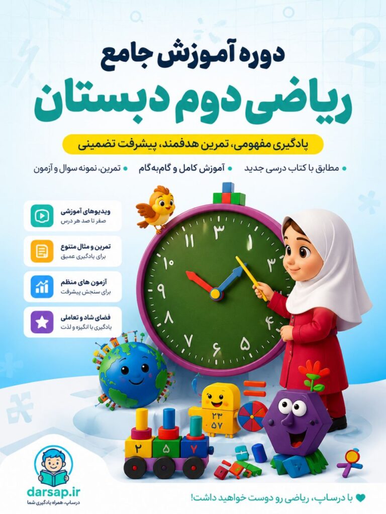 دوره جامع آموزش ریاضی دوم دبستان