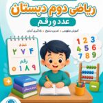 دوره آموزش فصل یک ریاضی دوم دبستان (عدد و رقم)