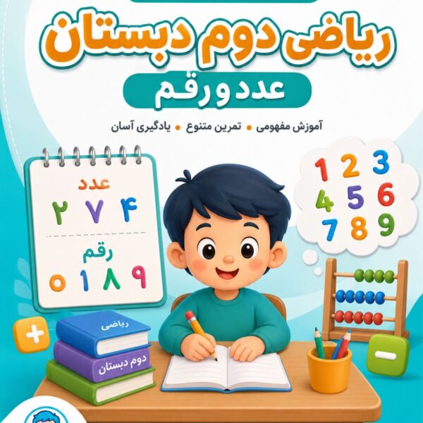 دوره آموزش فصل یک ریاضی دوم دبستان (عدد و رقم)