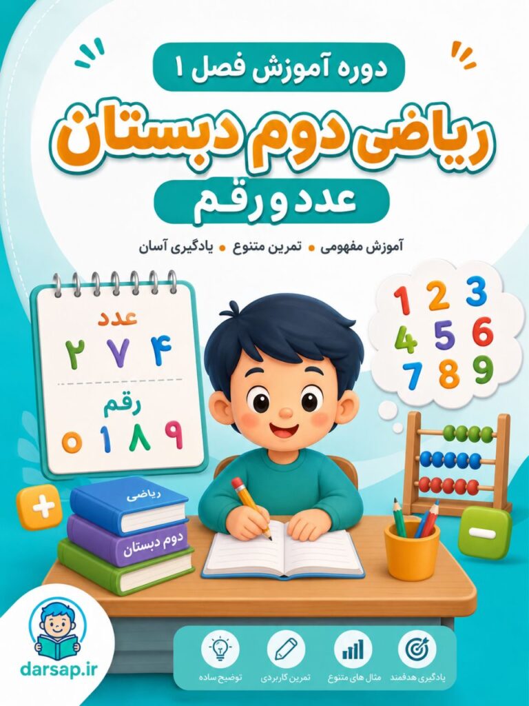 دوره آموزش فصل یک ریاضی دوم دبستان (عدد و رقم)