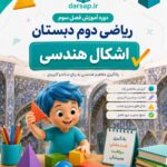 دوره آموزش فصل سوم ریاضی دوم دبستان (اشکال هندسی)