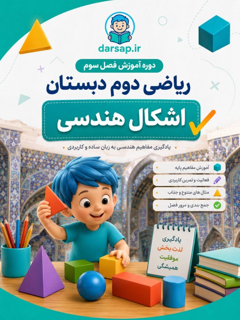 دوره آموزش فصل سوم ریاضی دوم دبستان (اشکال هندسی)