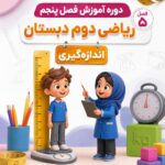 دوره آموزش فصل پنجم ریاضی دوم دبستان (اندازه گیری)