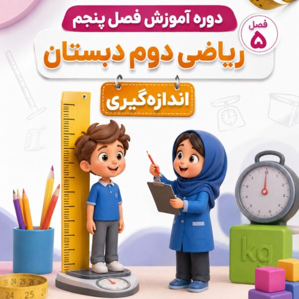 دوره آموزش فصل پنجم ریاضی دوم دبستان (اندازه گیری)