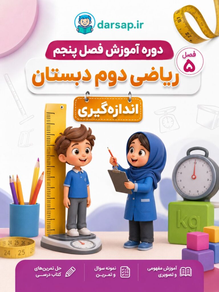 دوره آموزش فصل پنجم ریاضی دوم دبستان (اندازه گیری)