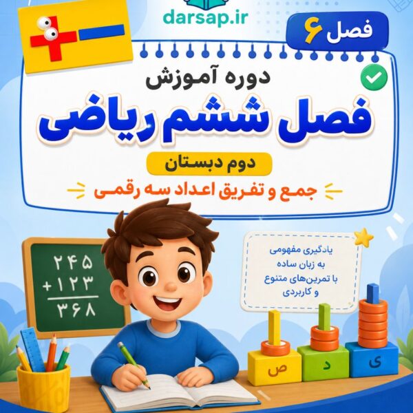 دوره آموزش فصل ششم ریاضی دوم دبستان (جمع و تفریق اعداد سه رقمی)