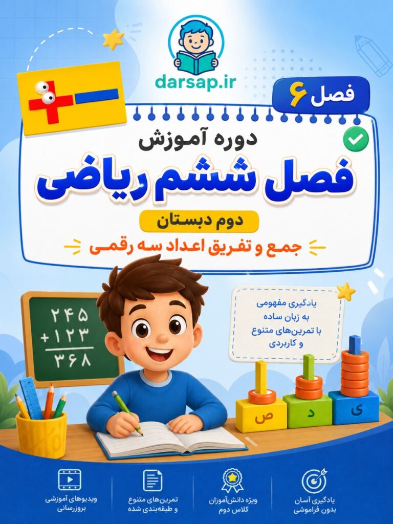 دوره آموزش فصل ششم ریاضی دوم دبستان (جمع و تفریق اعداد سه رقمی)