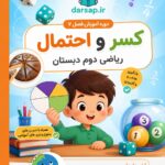 دوره آموزش فصل هفتم ریاضی دوم دبستان (کسر و احتمال)