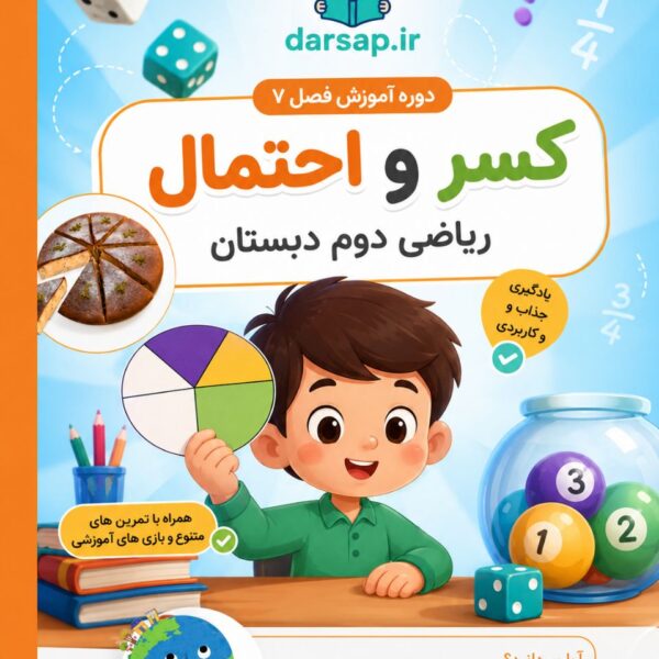 دوره آموزش فصل هفتم ریاضی دوم دبستان (کسر و احتمال)