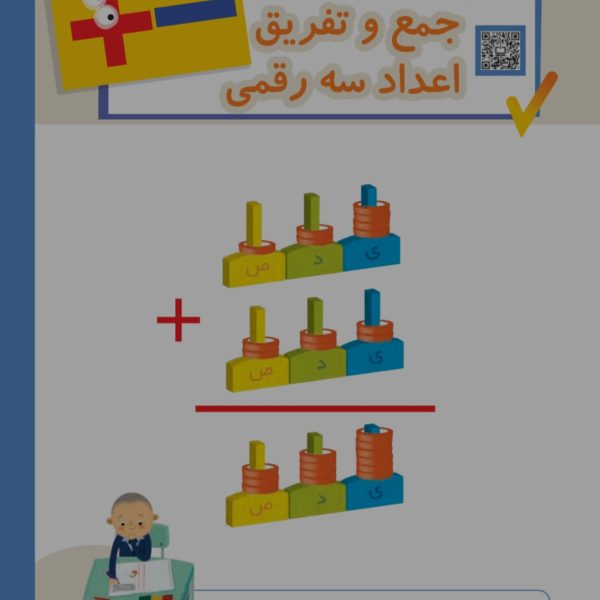 آموزش فصل ششم ریاضی دوم دبستان (جمع و تفریق اعداد سه رقمی)