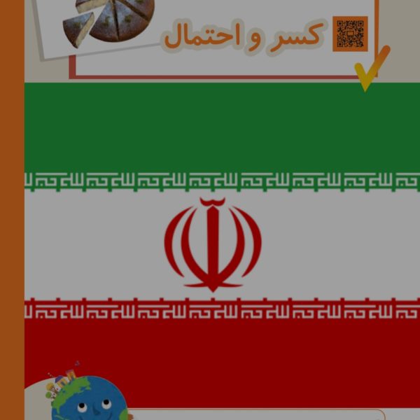 آموزش فصل هفتم ریاضی دوم دبستان (کسر و احتمال)