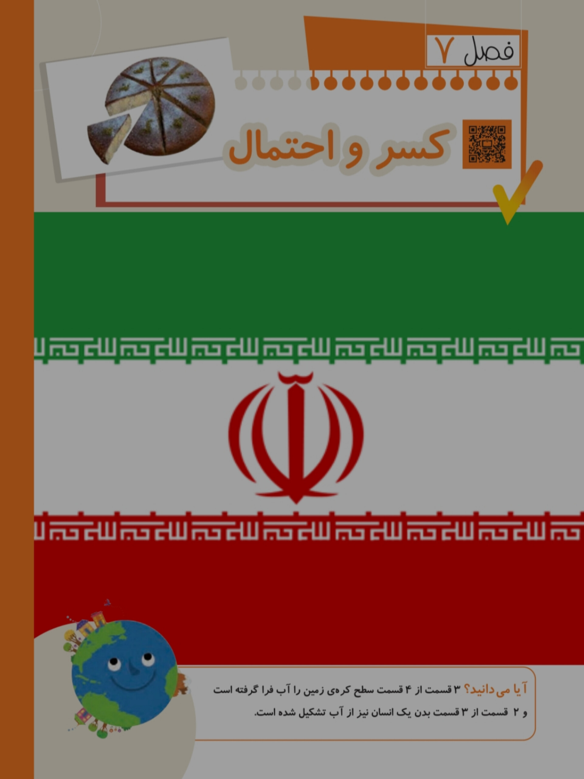 آموزش فصل هفتم ریاضی دوم دبستان آموزش فصل هفتم ریاضی دوم دبستان (کسر و احتمال)