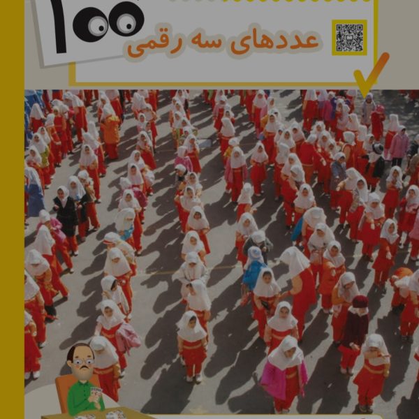آموزش فصل چهارم ریاضی دوم دبستان (عددهای سه رقمی)