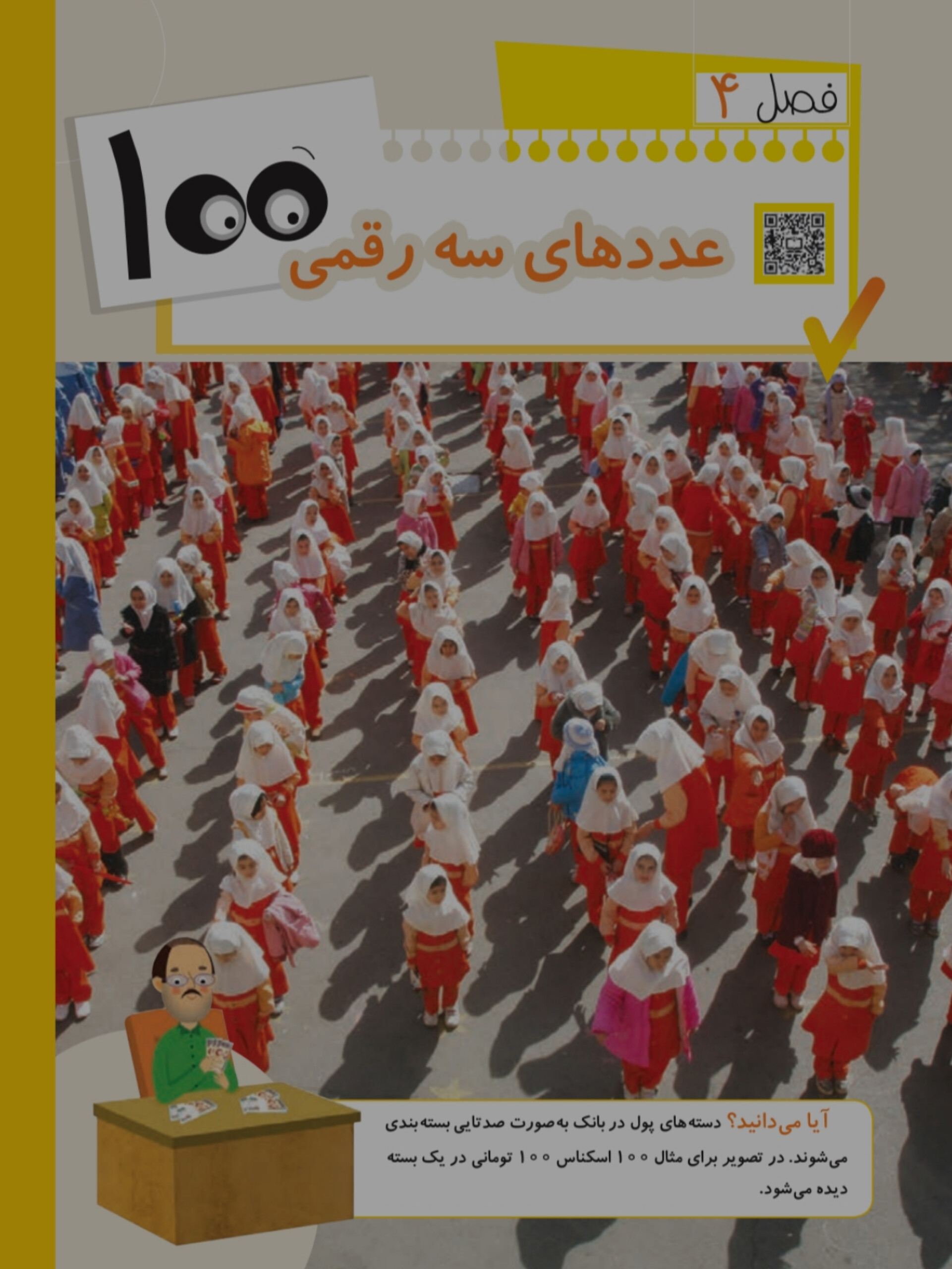 آموزش فصل چهارم ریاضی دوم دبستان آموزش فصل چهارم ریاضی دوم دبستان (عددهای سه رقمی)