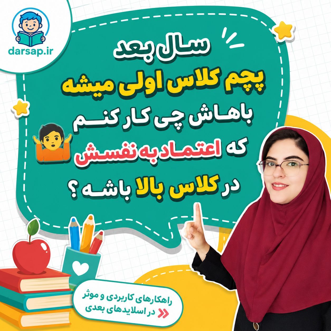راه های افزایش اعتماد به نفس دانش آموزان ابتدایی؛ از خانه تا کلاس درس
