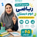 دوره مرور تابستانه ریاضی دوم دبستان