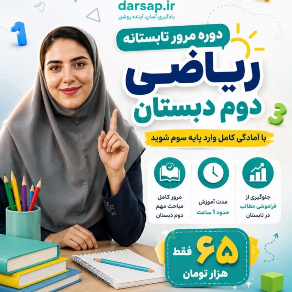 دوره مرور تابستانه ریاضی دوم دبستان