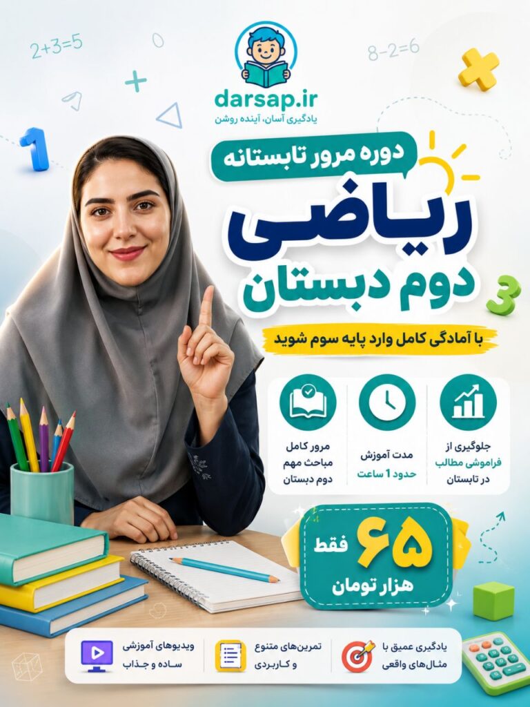 دوره مرور تابستانه ریاضی دوم دبستان