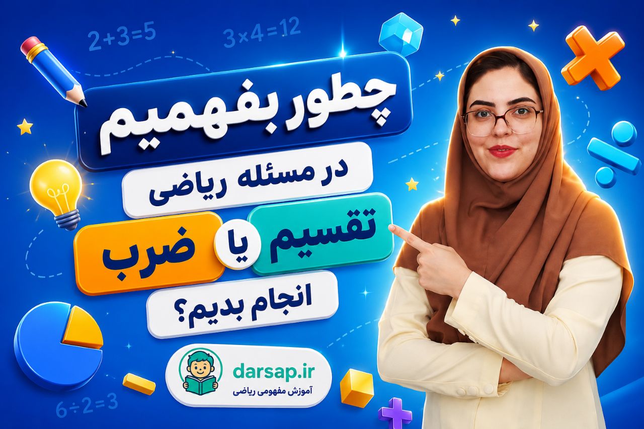 چطور بفهمیم که در یک مسئله ریاضی ضرب انجام بدیم یا تقسیم