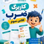 کاربرگ ضرب سوم ابتدایی