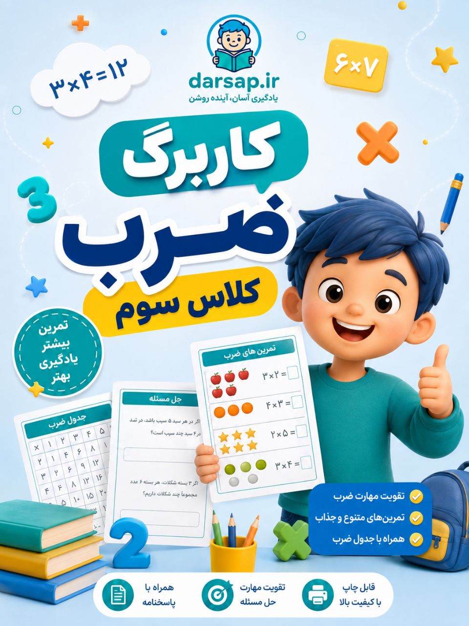 IMG_20260806_152924_089 کاربرگ ضرب سوم ابتدایی