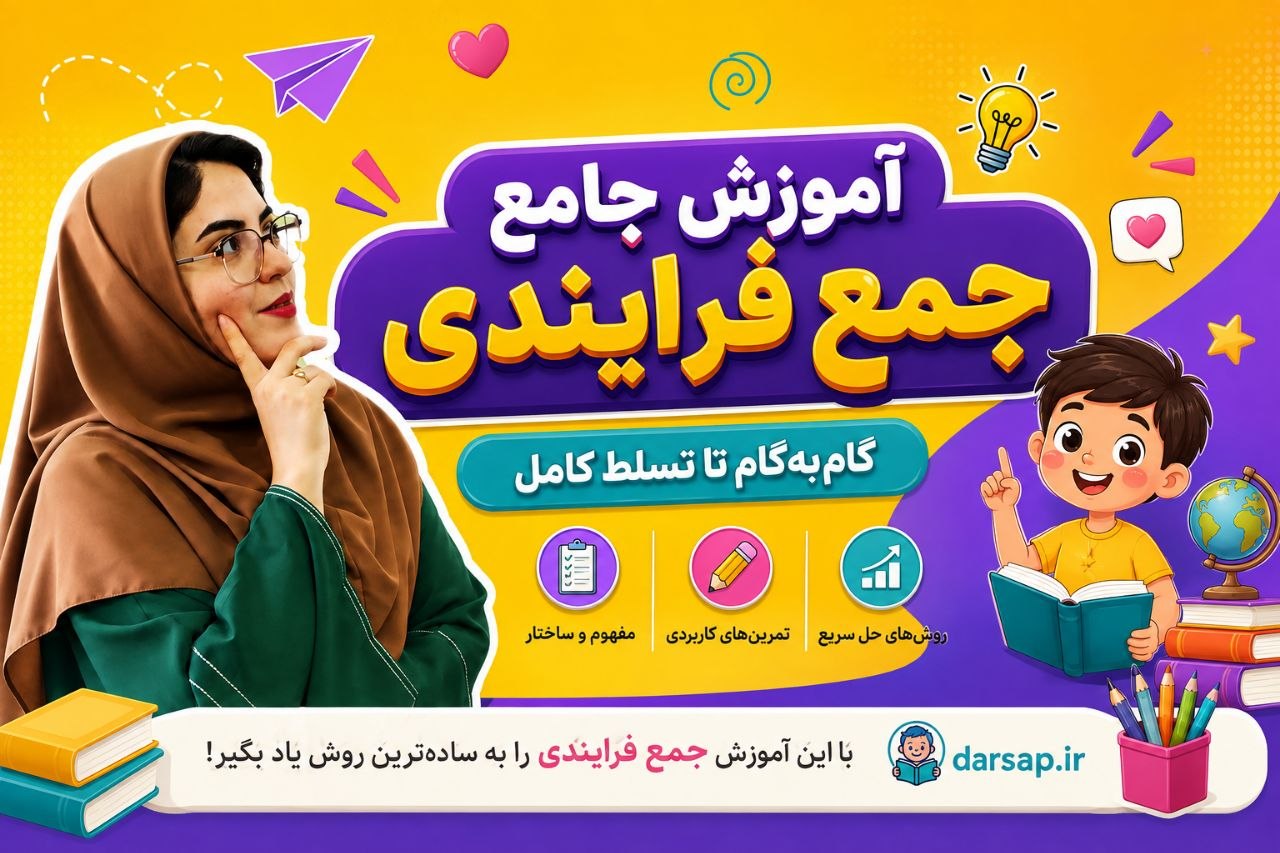 آموزش جمع فرایندی کلاس دوم؛ آموزش مرحله به مرحله با مثال و تمرین