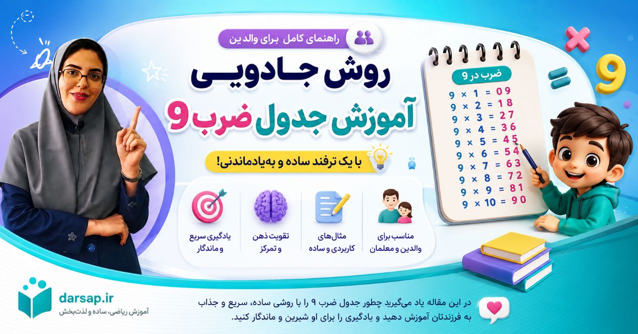 آموزش ضرب 9 با انگشتان دست