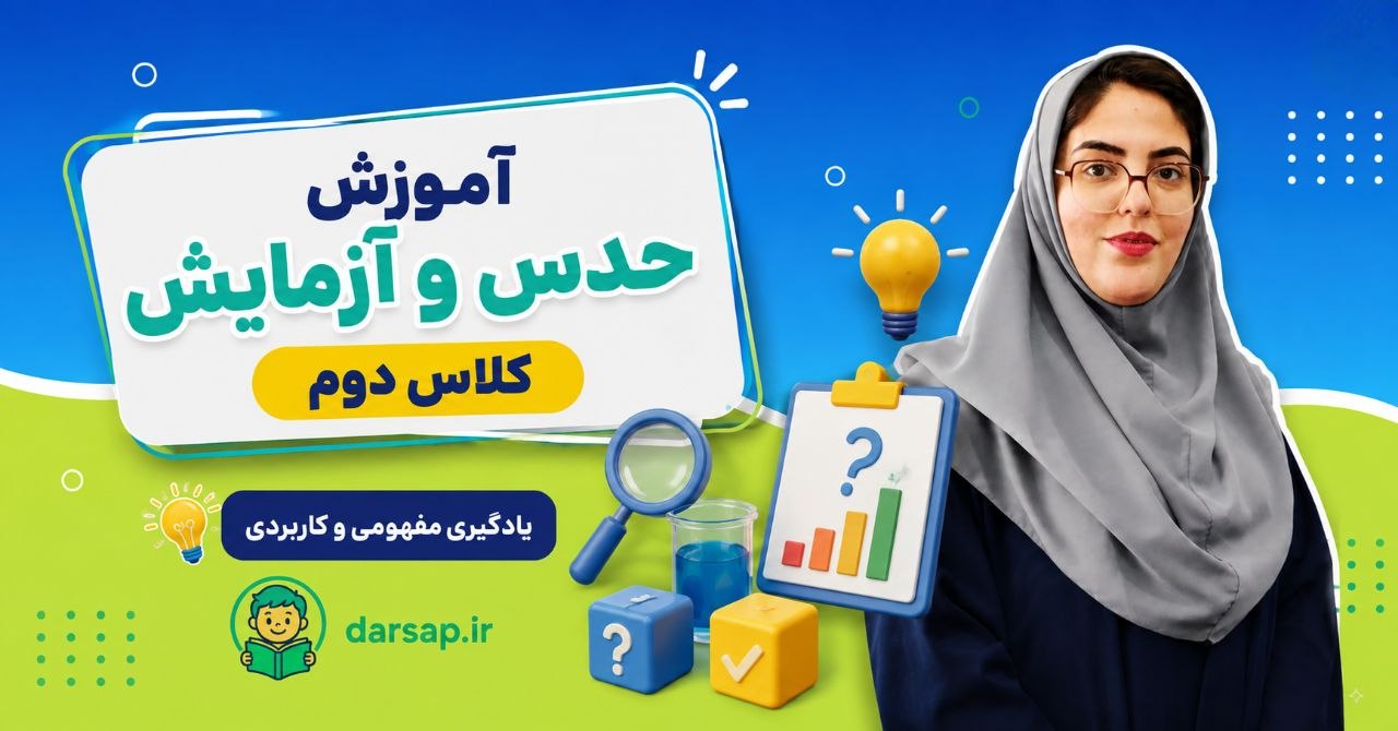 آموزش حدس و آزمایش کلاس دوم