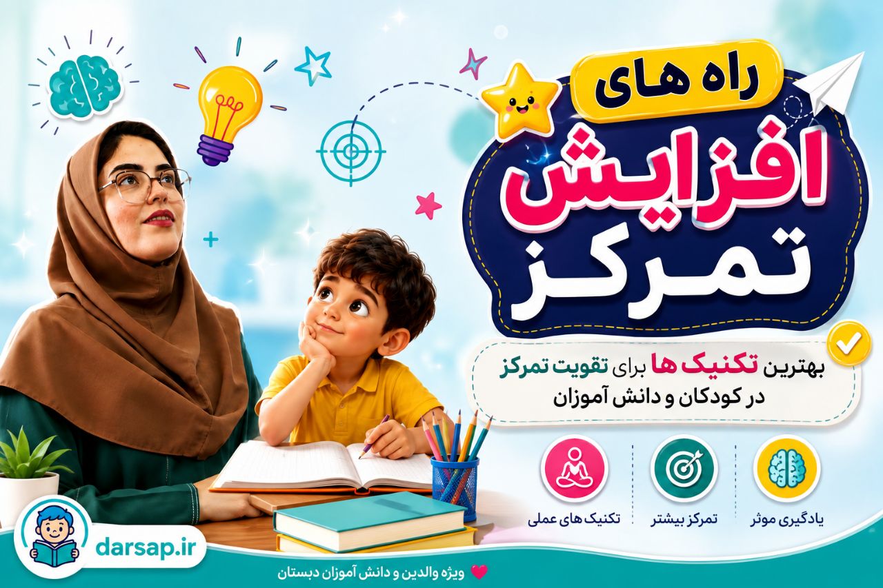 راه های افزایش تمرکز دانش آموزان ابتدایی برای درس خواندن