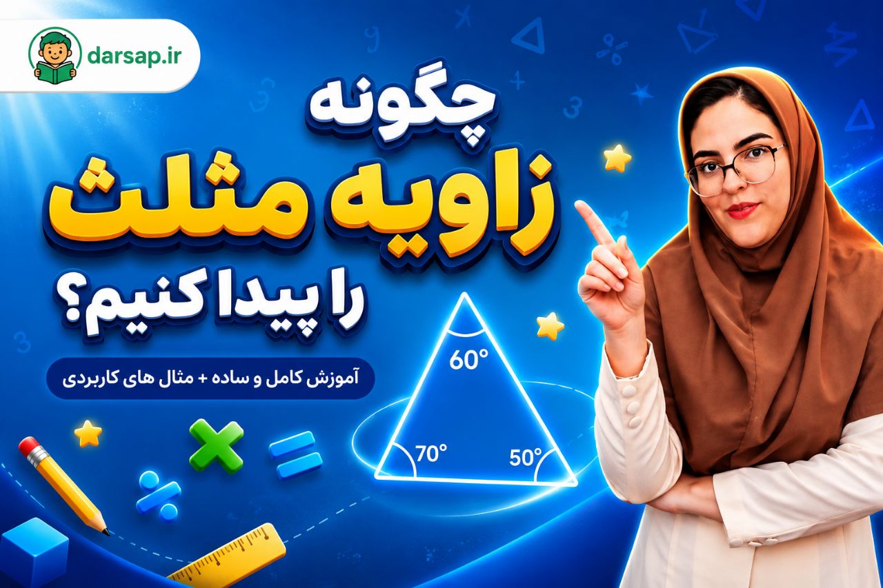چگونه زاویه مثلث را پیدا کنیم
