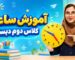 آموزش ساعت ریاضی دوم دبستان