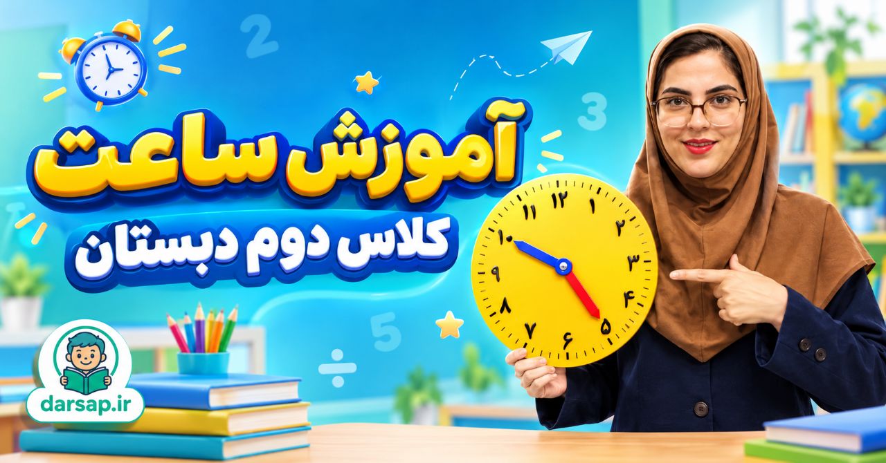 آموزش ساعت ریاضی دوم دبستان
