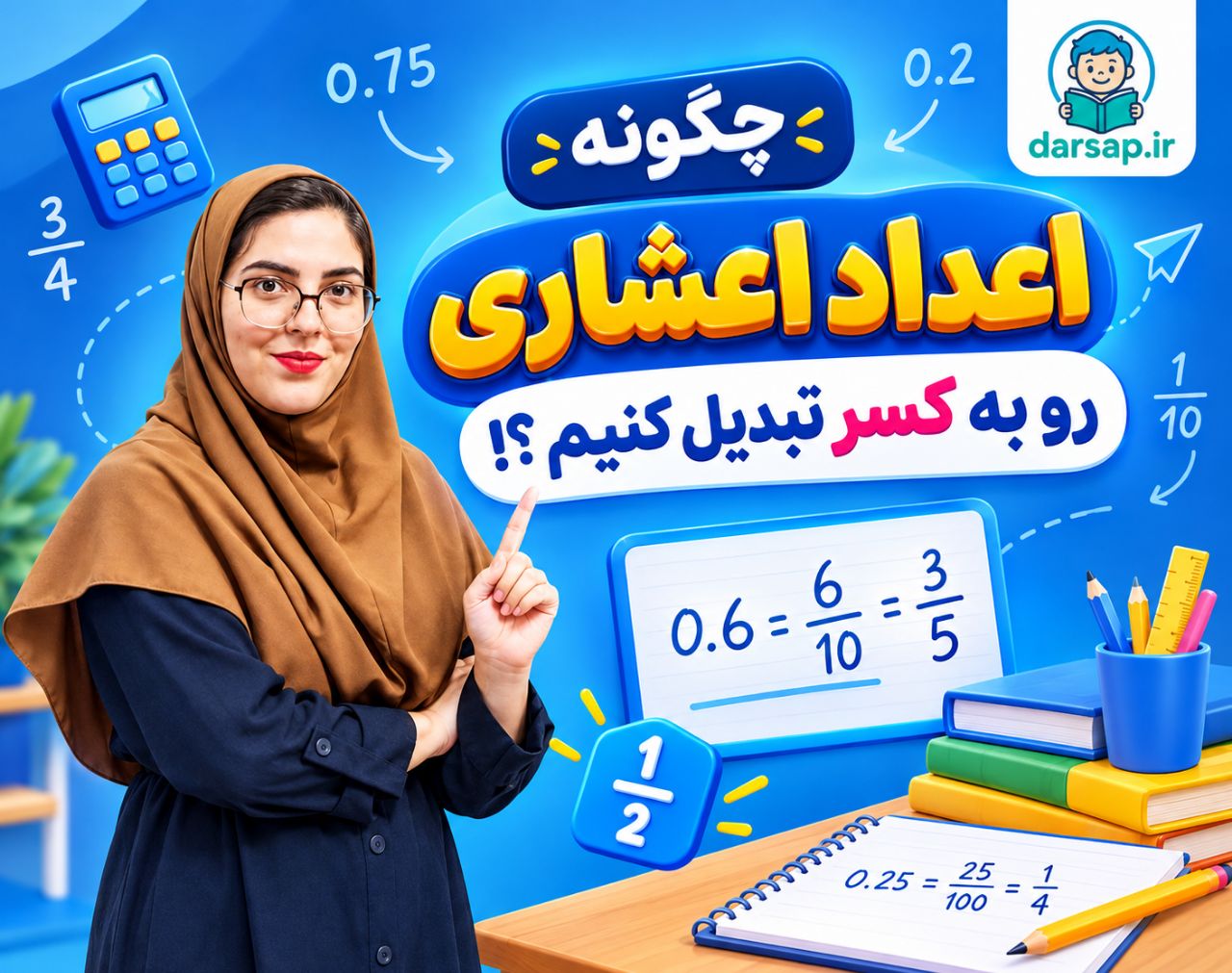 چگونه اعداد اعشاری را به کسر تبدیل کنیم