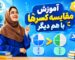 آموزش مقایسه کسرها کلاس سوم و چهارم