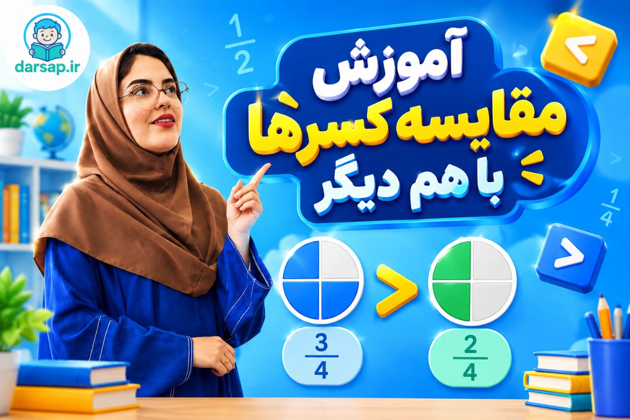 آموزش مقایسه کسرها کلاس سوم و چهارم